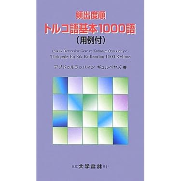 Amazon.co.jp 売れ筋ランキング: トルコ語 の中で最も人気のある